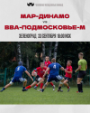 Перенесенный матч &laquo;МАР-Динамо&raquo; - &laquo;ВВА-Подмосковье-м&raquo; состоится завтра!