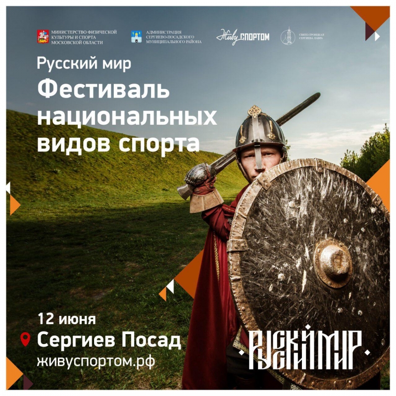Фестиваль национальных видов спорта «Русский мир» пройдёт 12 июня в Сергиевом Посаде