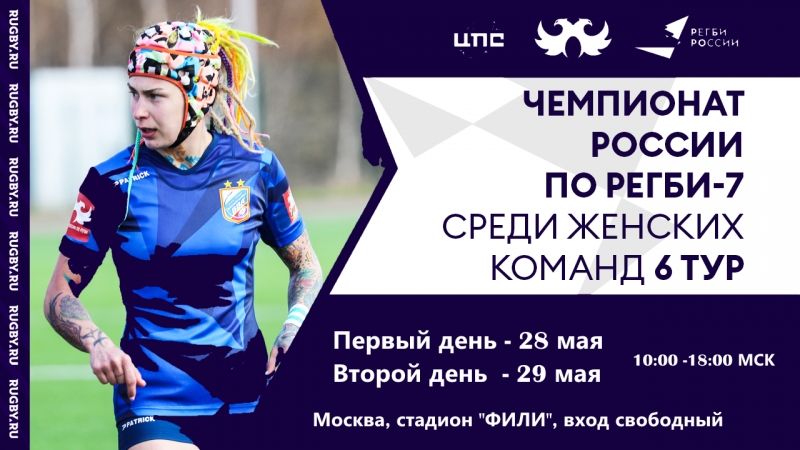Чемпионат России по регби-7 среди женских команд