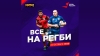 &laquo;Все на регби!&raquo; возвращается!