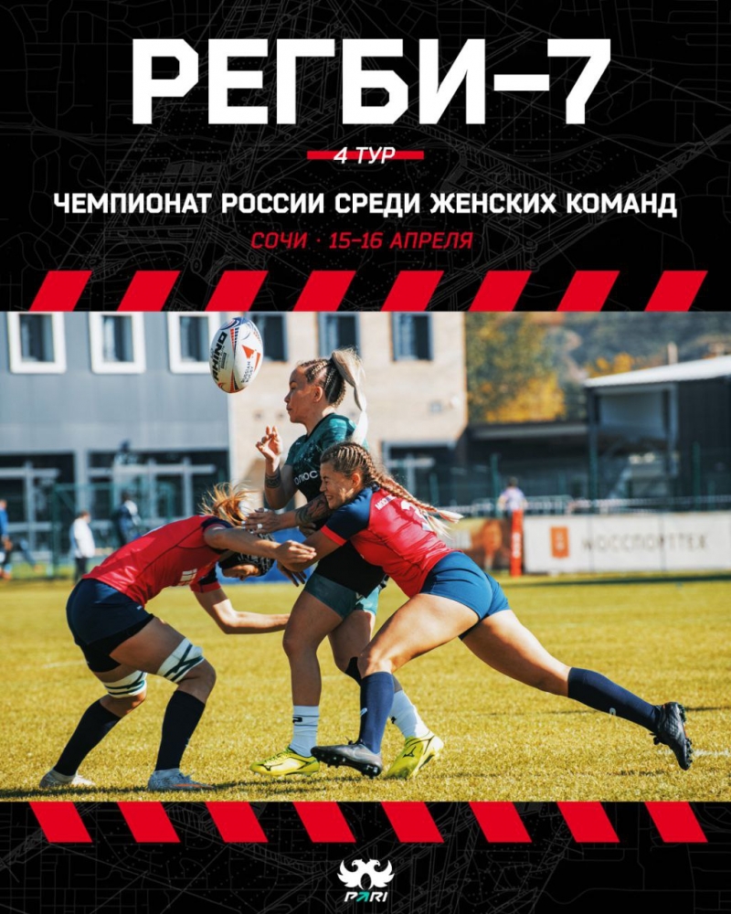 15-16 апреля в Сочи пройдёт Чемпионат России по регби-7 среди женских команд. 4 тур.