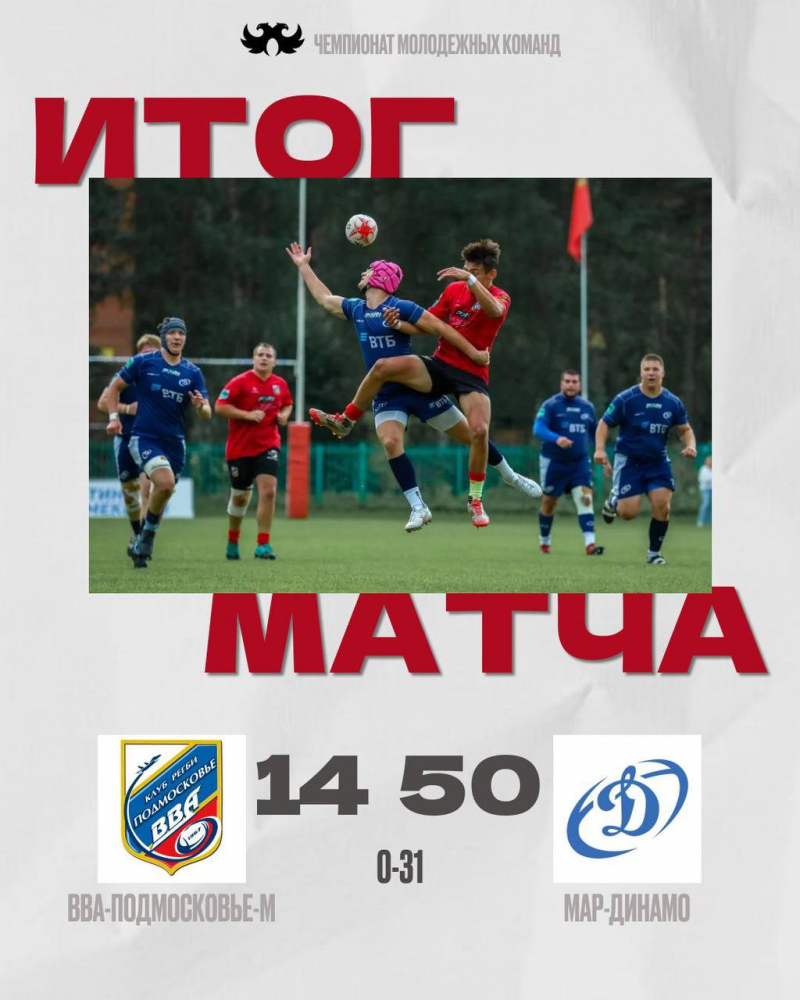 Итог встречи молодёжных команд &laquo;ВВА-Подмосковье-м&raquo; - &laquo;МАР-Динамо&raquo;