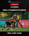 Второй полуфинальный матч за 5-6 место PARI Чемпионата России по регби