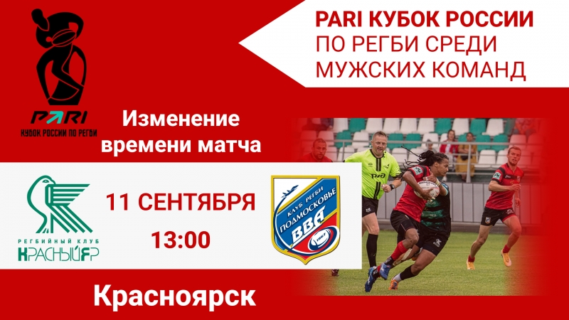 Полуфинал PARI Кубка России по регби «Красный Яр» - «ВВА-Подмосковье» начнется на 30 минут раньше