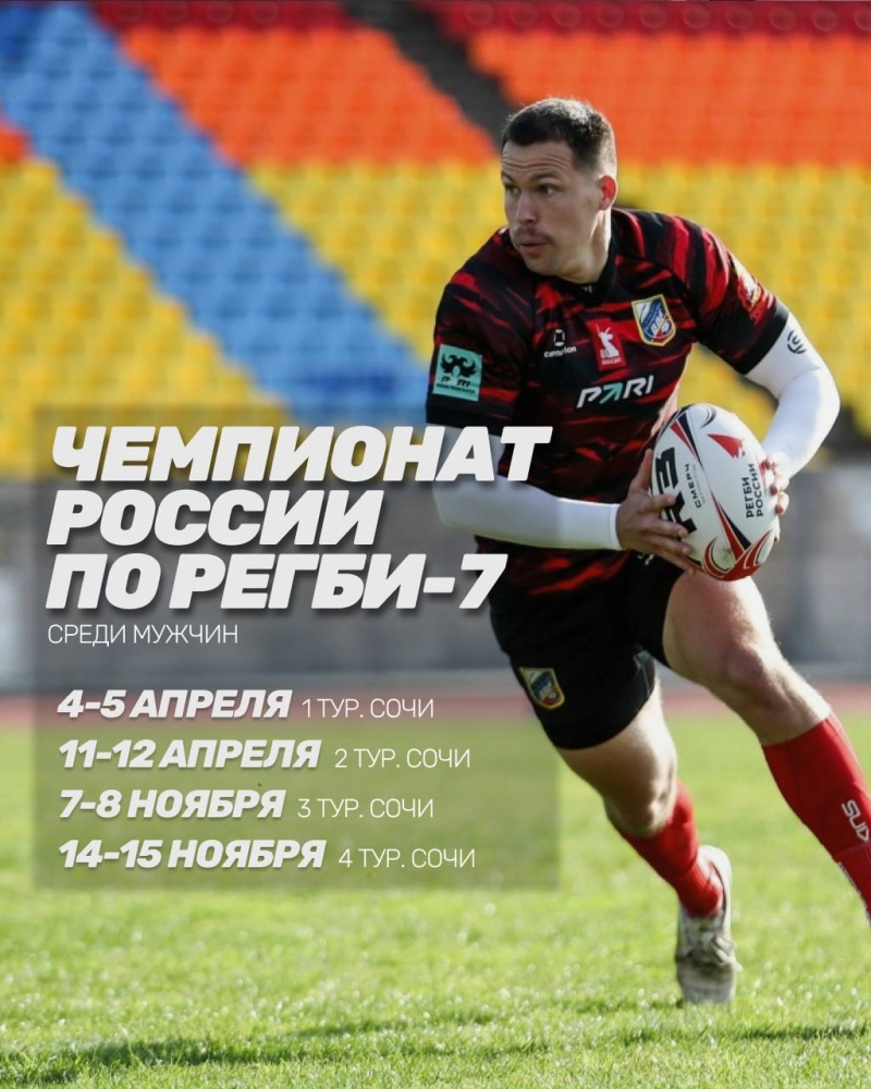 Старт мужского Чемпионата России по регби-7