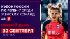 Кубок России по регби-7 среди женских команд / Первый день