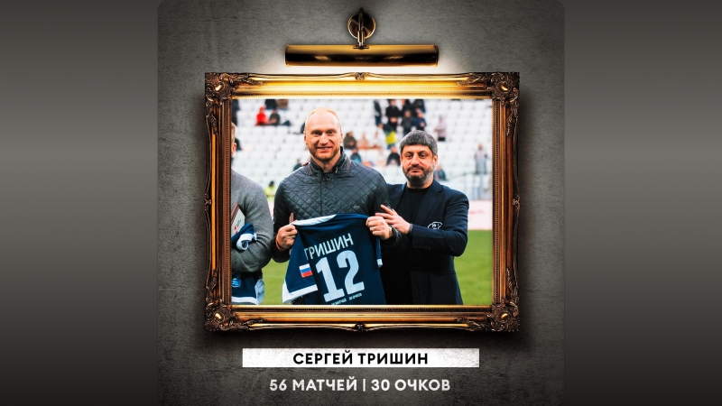 Сергей Тришин завершил карьеру в национальной сборной