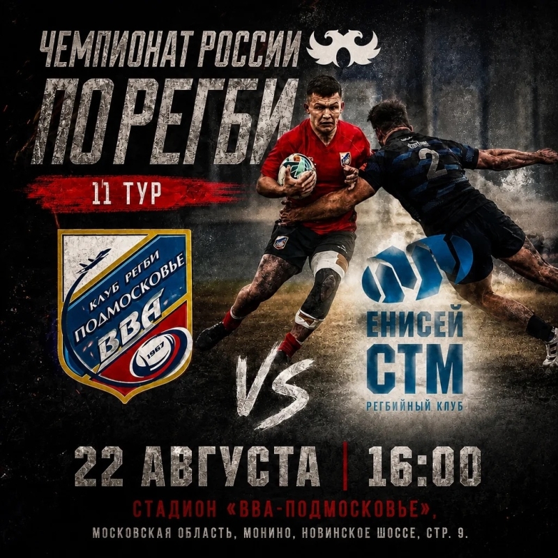 Матч Чемпионата России по регби. 11 тур