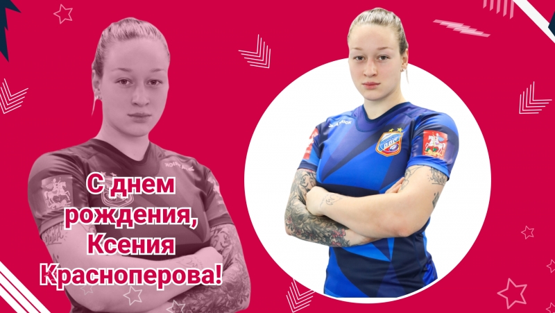 День рождения Ксении Красноперовой