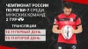 Трансляции 2-го тура Чемпионата России по регби-7 среди мужских команд