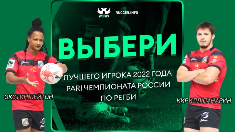 Голосование. Лучший игрок 2022 года в PARI Чемпионате России по регби