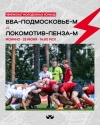 Матч Чемпионата молодёжных команд &laquo;ВВА-Подмосковье-м&raquo; - &laquo;Локомотив-Пенза-м&raquo;