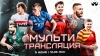 Мультитрансляция 18 тура Чемпионата России по регби