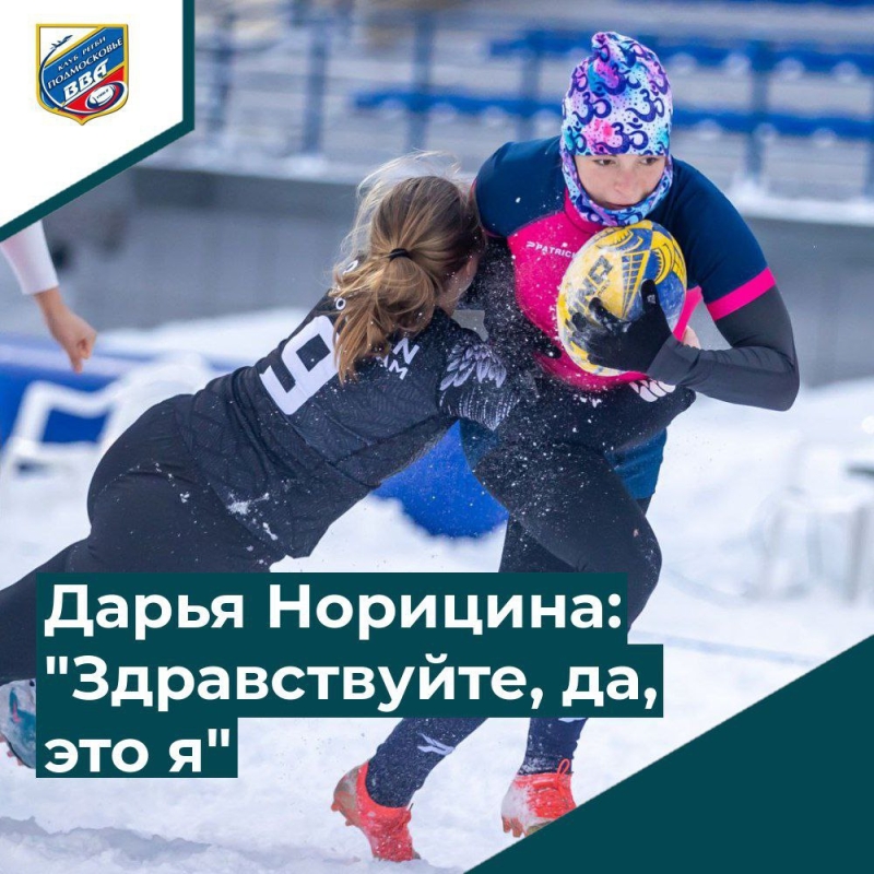 Чемпионка Европы Дарья Норицина рассказала об особенностях снежного регби