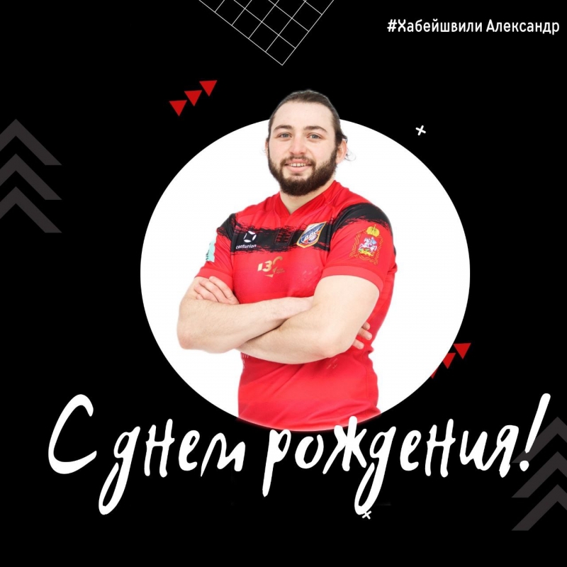С днем рождения, Александр Хабейшвили!