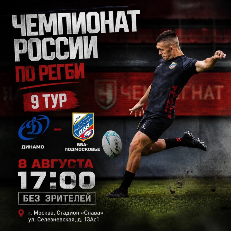 Матч Чемпионата России по регби. 9 тур
