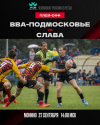 1/2 ФИНАЛА ЗА 5-8 МЕСТО &laquo;ВВА-Подмосковье&raquo; &mdash; &laquo;Слава&raquo;
