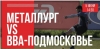 Прямая трансляция и стартовый состав РК "Металлург" (г. Новокузнецк) vs. "ВВА-Подмосковье"