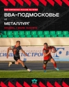 Матч 18 тура PARI Чемпионата России по регби &laquo;ВВА-Подмосковье&raquo; - &laquo;Металлург&raquo;