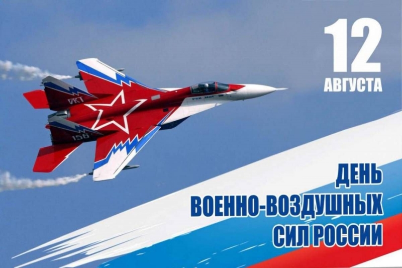 12 августа - День Военно-воздушных сил Российской Федерации!
