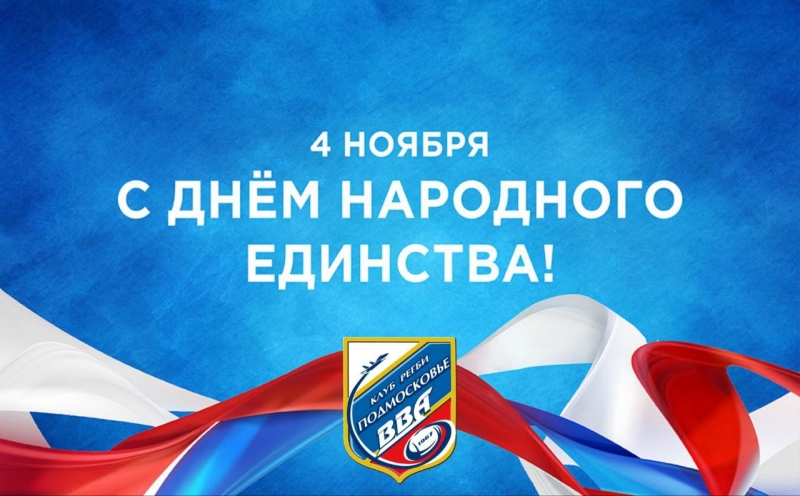 Регбийный клуб «ВВА-Подмосковье» поздравляет каждого жителя России с днём народного единства!