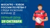 Трансляция 1 игрового дня Турнира ФосАгро — Кубок России по регби-7