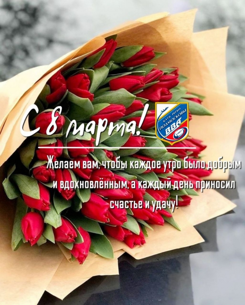 Прекрасные дамы! Регбийный клуб «ВВА-Подмосковье» поздравляет Вас с 8 марта!
