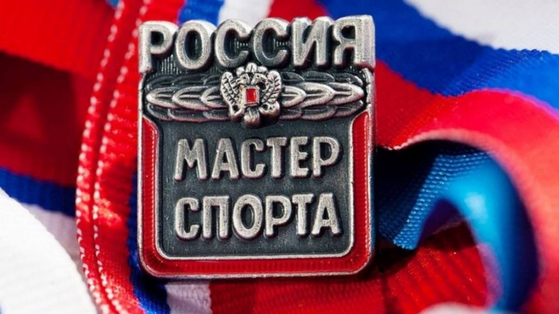 Звание Мастер спорта России